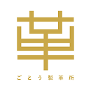 ごとう製革所